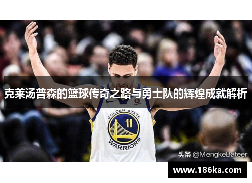 克莱汤普森的篮球传奇之路与勇士队的辉煌成就解析