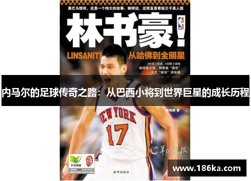 内马尔的足球传奇之路：从巴西小将到世界巨星的成长历程