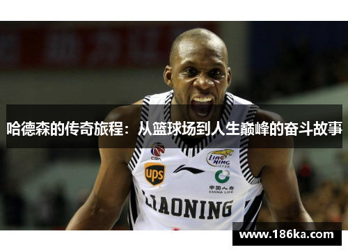 哈德森的传奇旅程：从篮球场到人生巅峰的奋斗故事