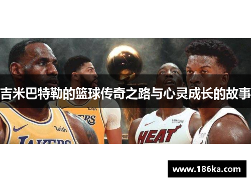 吉米巴特勒的篮球传奇之路与心灵成长的故事