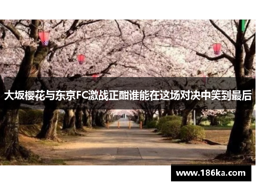 大坂樱花与东京FC激战正酣谁能在这场对决中笑到最后