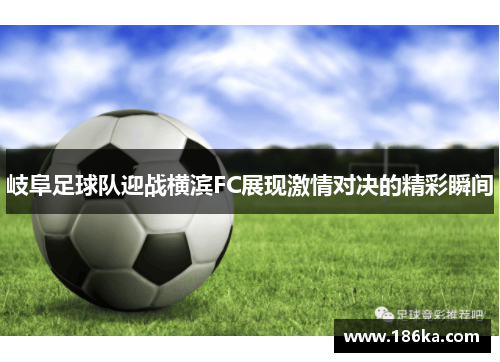 岐阜足球队迎战横滨FC展现激情对决的精彩瞬间