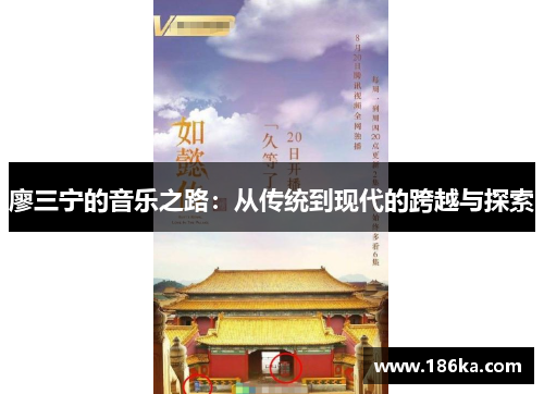 廖三宁的音乐之路：从传统到现代的跨越与探索