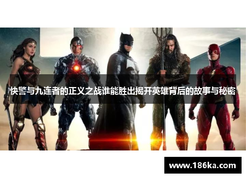 快警与九连者的正义之战谁能胜出揭开英雄背后的故事与秘密