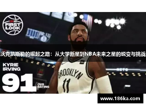 沃克凯斯勒的崛起之路：从大学新星到NBA未来之星的蜕变与挑战