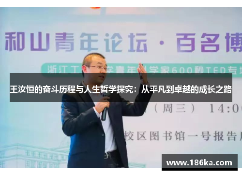 王汝恒的奋斗历程与人生哲学探究：从平凡到卓越的成长之路
