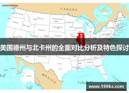 美国德州与北卡州的全面对比分析及特色探讨