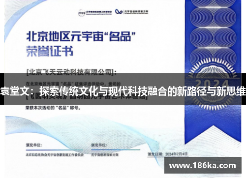 袁堂文：探索传统文化与现代科技融合的新路径与新思维