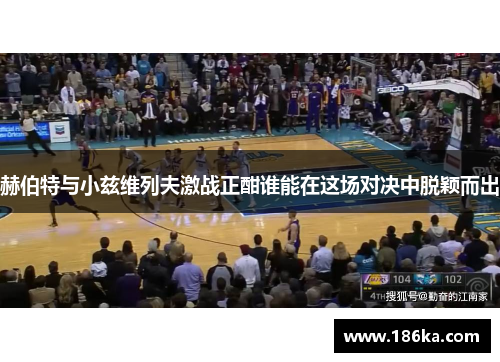 赫伯特与小兹维列夫激战正酣谁能在这场对决中脱颖而出