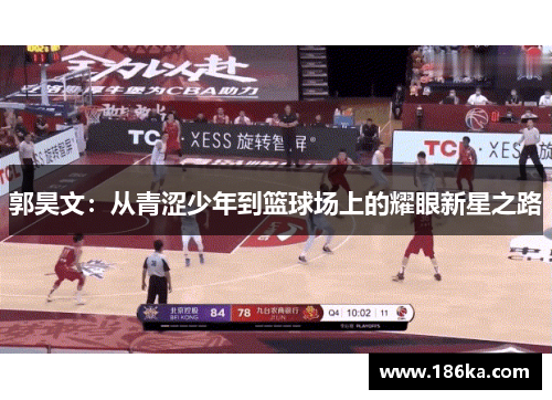 郭昊文：从青涩少年到篮球场上的耀眼新星之路