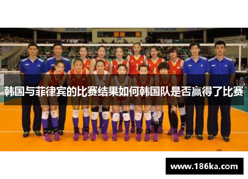韩国与菲律宾的比赛结果如何韩国队是否赢得了比赛