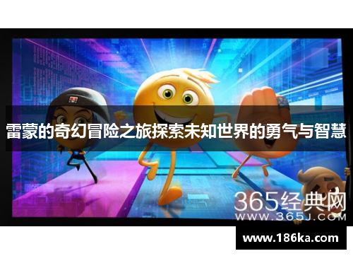 雷蒙的奇幻冒险之旅探索未知世界的勇气与智慧