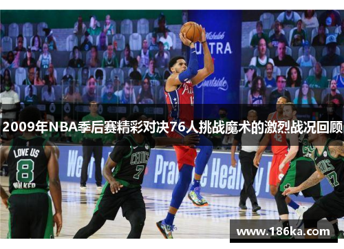 2009年NBA季后赛精彩对决76人挑战魔术的激烈战况回顾