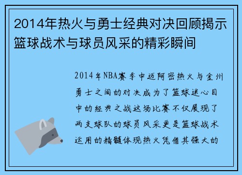 2014年热火与勇士经典对决回顾揭示篮球战术与球员风采的精彩瞬间