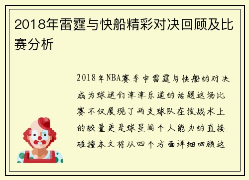 2018年雷霆与快船精彩对决回顾及比赛分析
