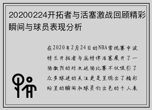 20200224开拓者与活塞激战回顾精彩瞬间与球员表现分析