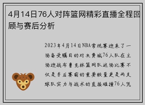 4月14日76人对阵篮网精彩直播全程回顾与赛后分析
