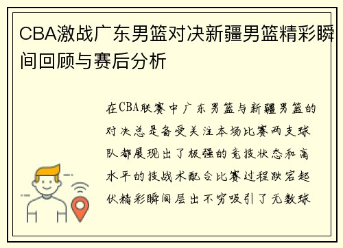 CBA激战广东男篮对决新疆男篮精彩瞬间回顾与赛后分析