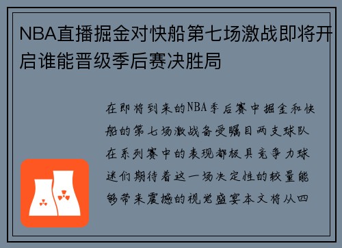 NBA直播掘金对快船第七场激战即将开启谁能晋级季后赛决胜局
