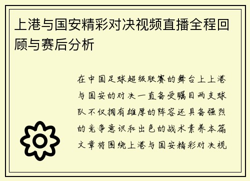 上港与国安精彩对决视频直播全程回顾与赛后分析