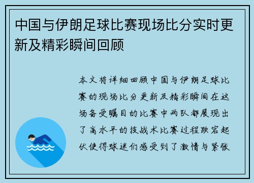 中国与伊朗足球比赛现场比分实时更新及精彩瞬间回顾