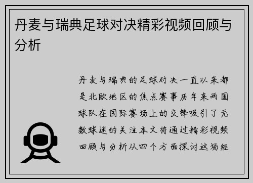 丹麦与瑞典足球对决精彩视频回顾与分析