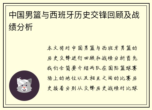 中国男篮与西班牙历史交锋回顾及战绩分析