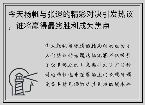 今天杨帆与张遗的精彩对决引发热议，谁将赢得最终胜利成为焦点
