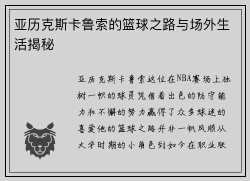 亚历克斯卡鲁索的篮球之路与场外生活揭秘