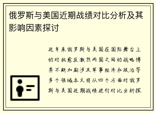 俄罗斯与美国近期战绩对比分析及其影响因素探讨