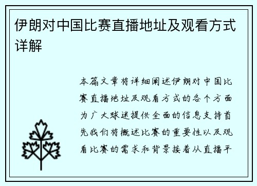 伊朗对中国比赛直播地址及观看方式详解