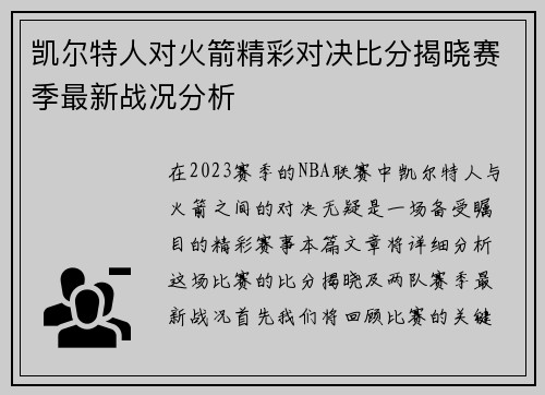 凯尔特人对火箭精彩对决比分揭晓赛季最新战况分析