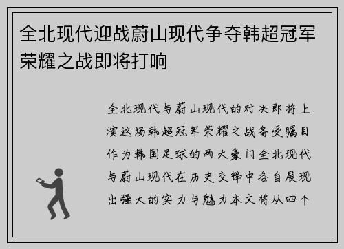 全北现代迎战蔚山现代争夺韩超冠军荣耀之战即将打响