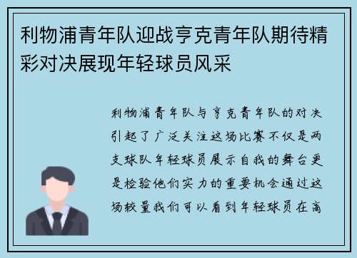 利物浦青年队迎战亨克青年队期待精彩对决展现年轻球员风采