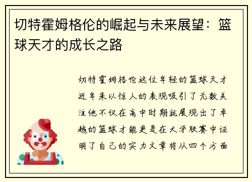 切特霍姆格伦的崛起与未来展望：篮球天才的成长之路