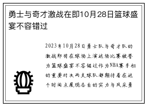 勇士与奇才激战在即10月28日篮球盛宴不容错过