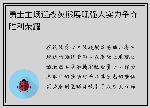 勇士主场迎战灰熊展现强大实力争夺胜利荣耀
