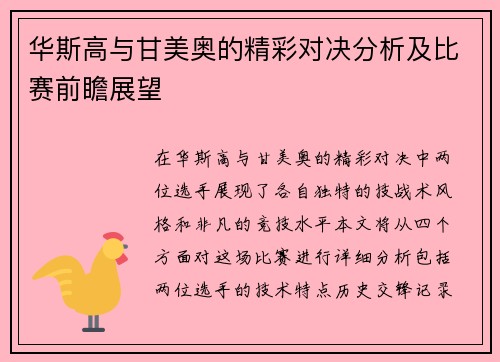 华斯高与甘美奥的精彩对决分析及比赛前瞻展望