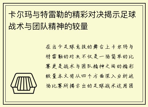 卡尔玛与特雷勒的精彩对决揭示足球战术与团队精神的较量