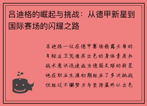 吕迪格的崛起与挑战：从德甲新星到国际赛场的闪耀之路
