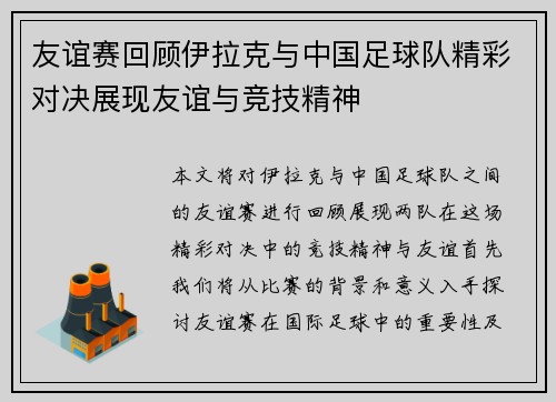 友谊赛回顾伊拉克与中国足球队精彩对决展现友谊与竞技精神