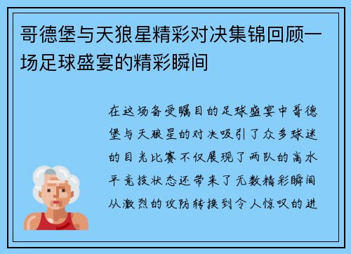 哥德堡与天狼星精彩对决集锦回顾一场足球盛宴的精彩瞬间