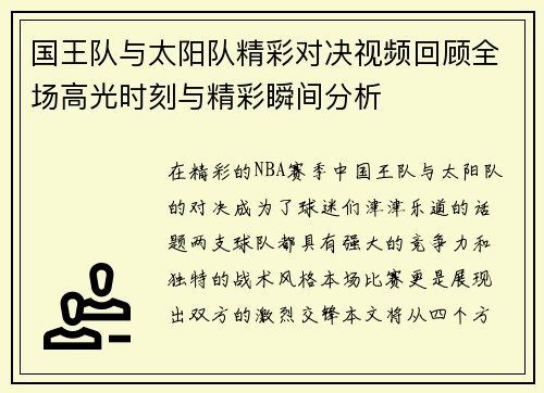 国王队与太阳队精彩对决视频回顾全场高光时刻与精彩瞬间分析