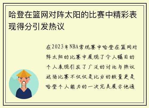 哈登在篮网对阵太阳的比赛中精彩表现得分引发热议