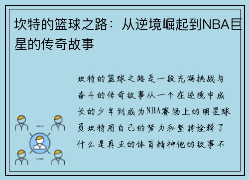 坎特的篮球之路：从逆境崛起到NBA巨星的传奇故事