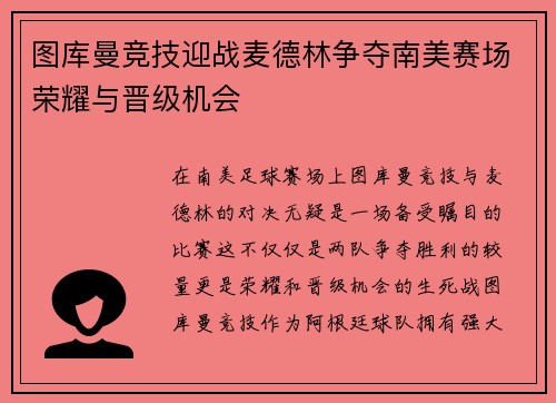 图库曼竞技迎战麦德林争夺南美赛场荣耀与晋级机会