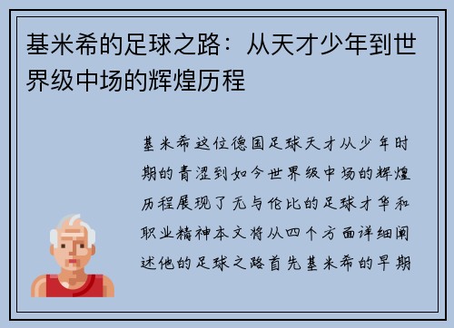 基米希的足球之路：从天才少年到世界级中场的辉煌历程