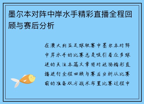 墨尔本对阵中岸水手精彩直播全程回顾与赛后分析