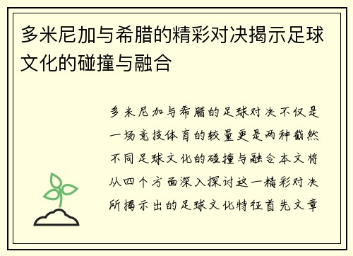 多米尼加与希腊的精彩对决揭示足球文化的碰撞与融合