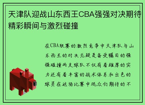 天津队迎战山东西王CBA强强对决期待精彩瞬间与激烈碰撞